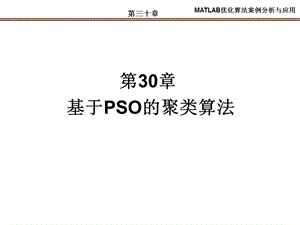 第30章基于PSO的聚类算法.ppt