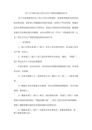 生产公司供应处主管安全生产和职业健康责任书.docx