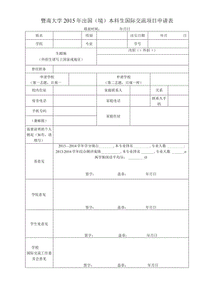 暨南大学2015年出国境本科生国际交流项目申请表.docx