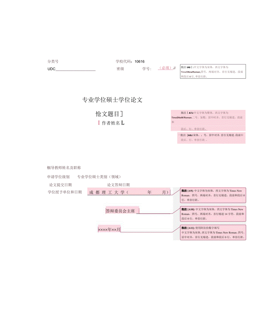 1.成都理工大学专业学位硕士学位论文模板20230905.docx_第2页