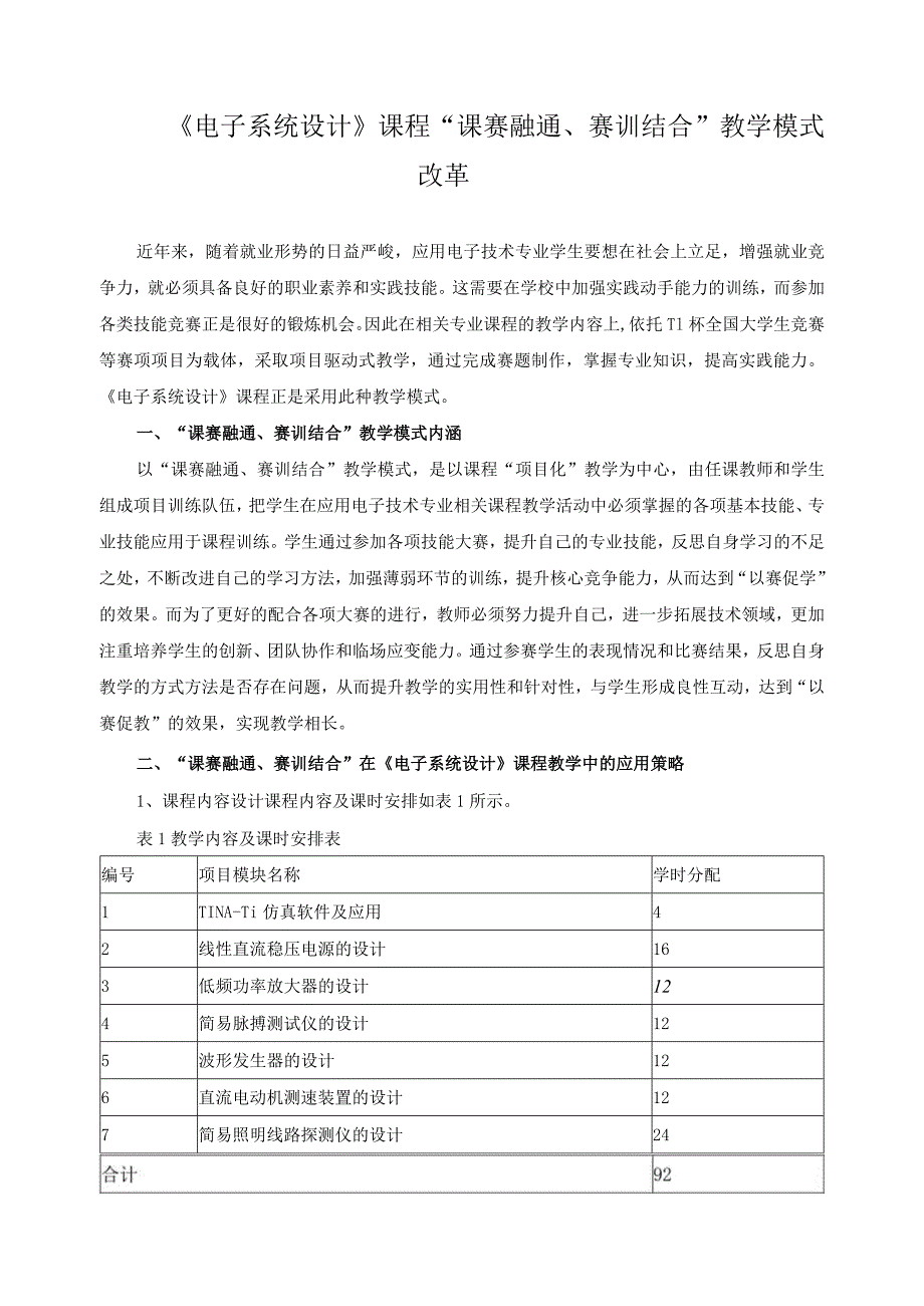 《电子系统设计》课程“课赛融通、赛训结合”教学模式改革.docx_第1页