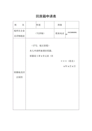 回原籍申请表.docx