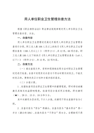 用人单位职业卫生管理自查方法.docx