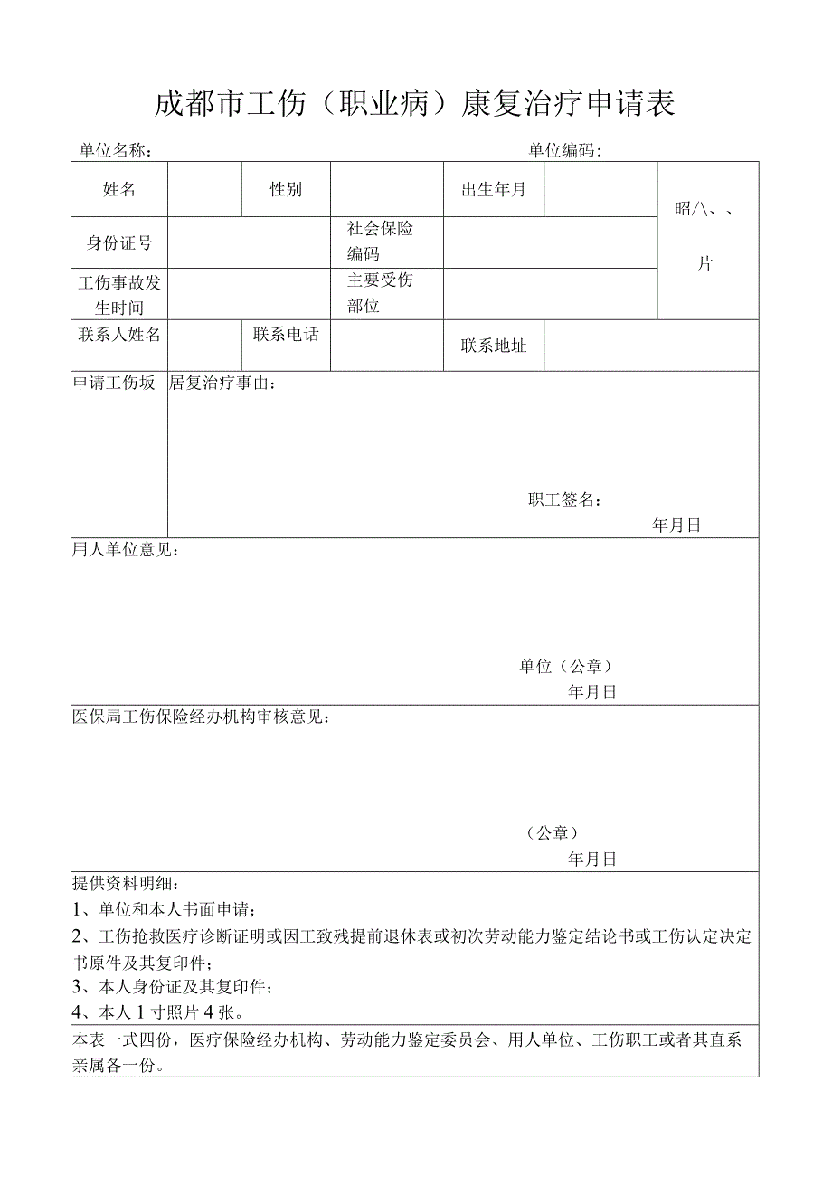 成都市工伤（职业病）康复治疗申请表.docx_第1页