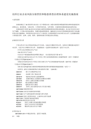 纺织行业风险分级管控与隐患排查治理体系建设实施指南.docx