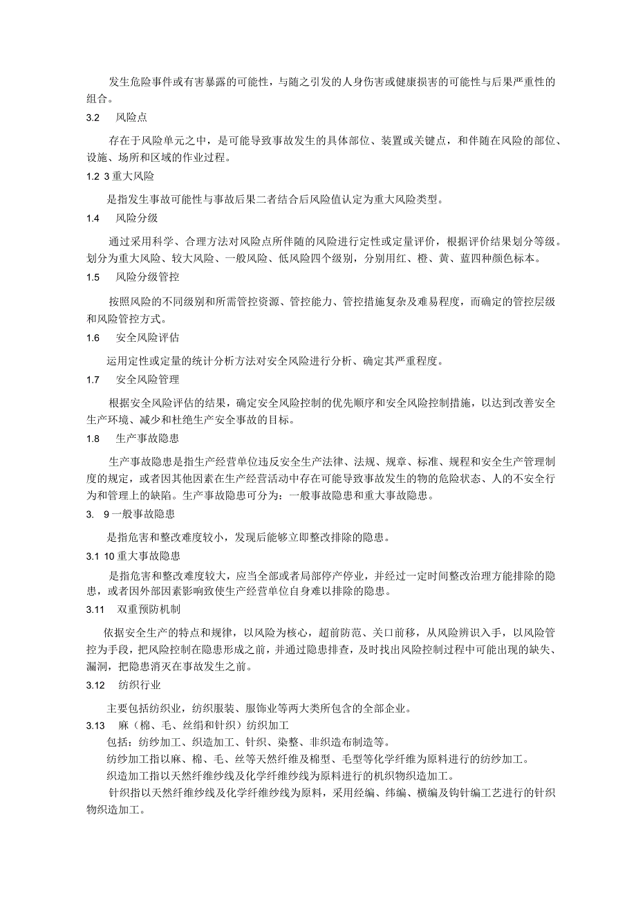 纺织行业风险分级管控与隐患排查治理体系建设实施指南.docx_第2页