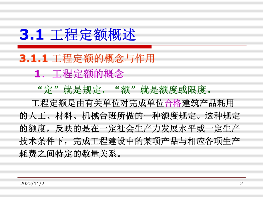 第3章工程造价依据.ppt_第2页