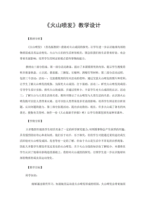 《火山喷发》教学设计.docx