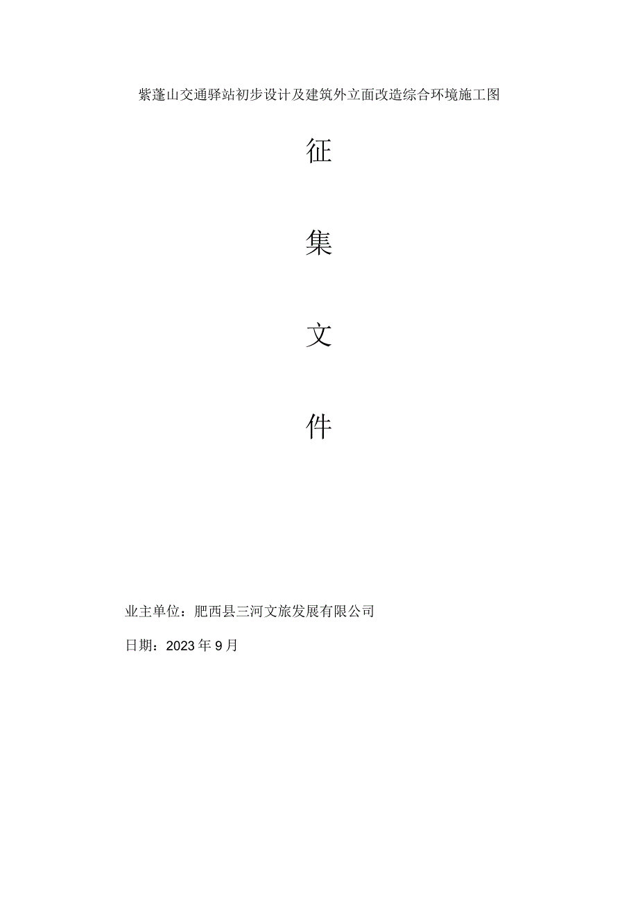 紫蓬山交通驿站初步设计及建筑外立面改造综合环境施工图.docx_第1页