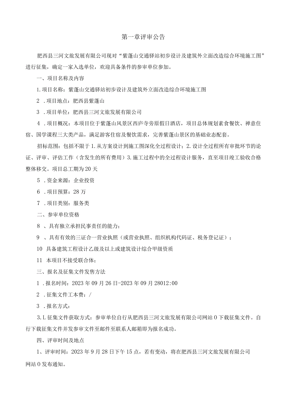 紫蓬山交通驿站初步设计及建筑外立面改造综合环境施工图.docx_第2页