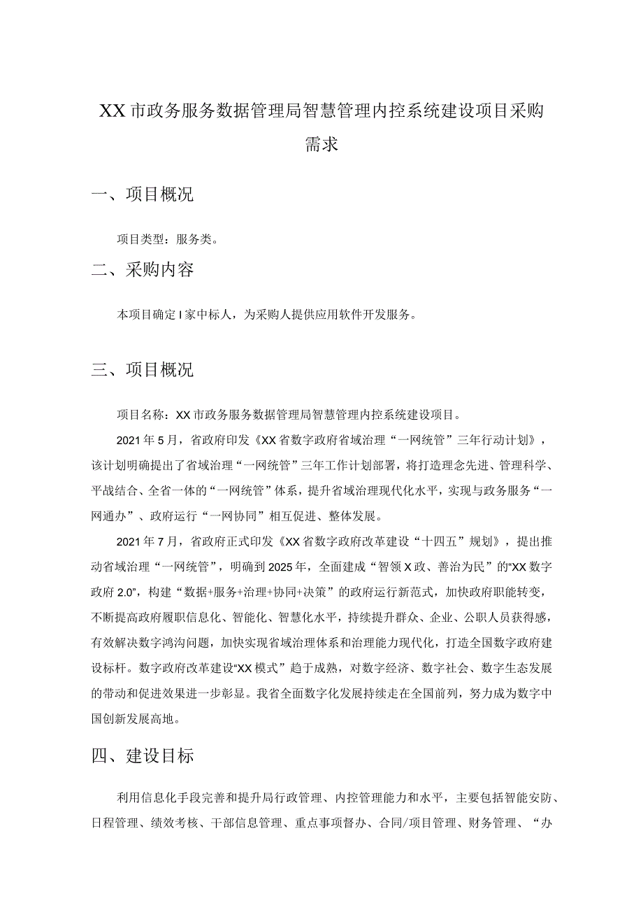 XX市政务服务数据管理局智慧管理内控系统建设项目采购需求.docx_第1页