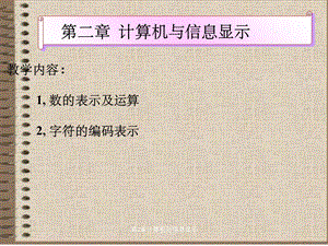 第2章计算机与信息显示.ppt