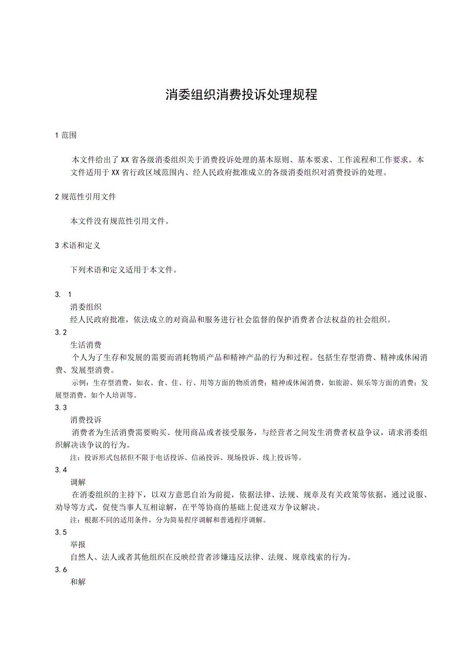 消委组织消费投诉处理规程.docx_第1页
