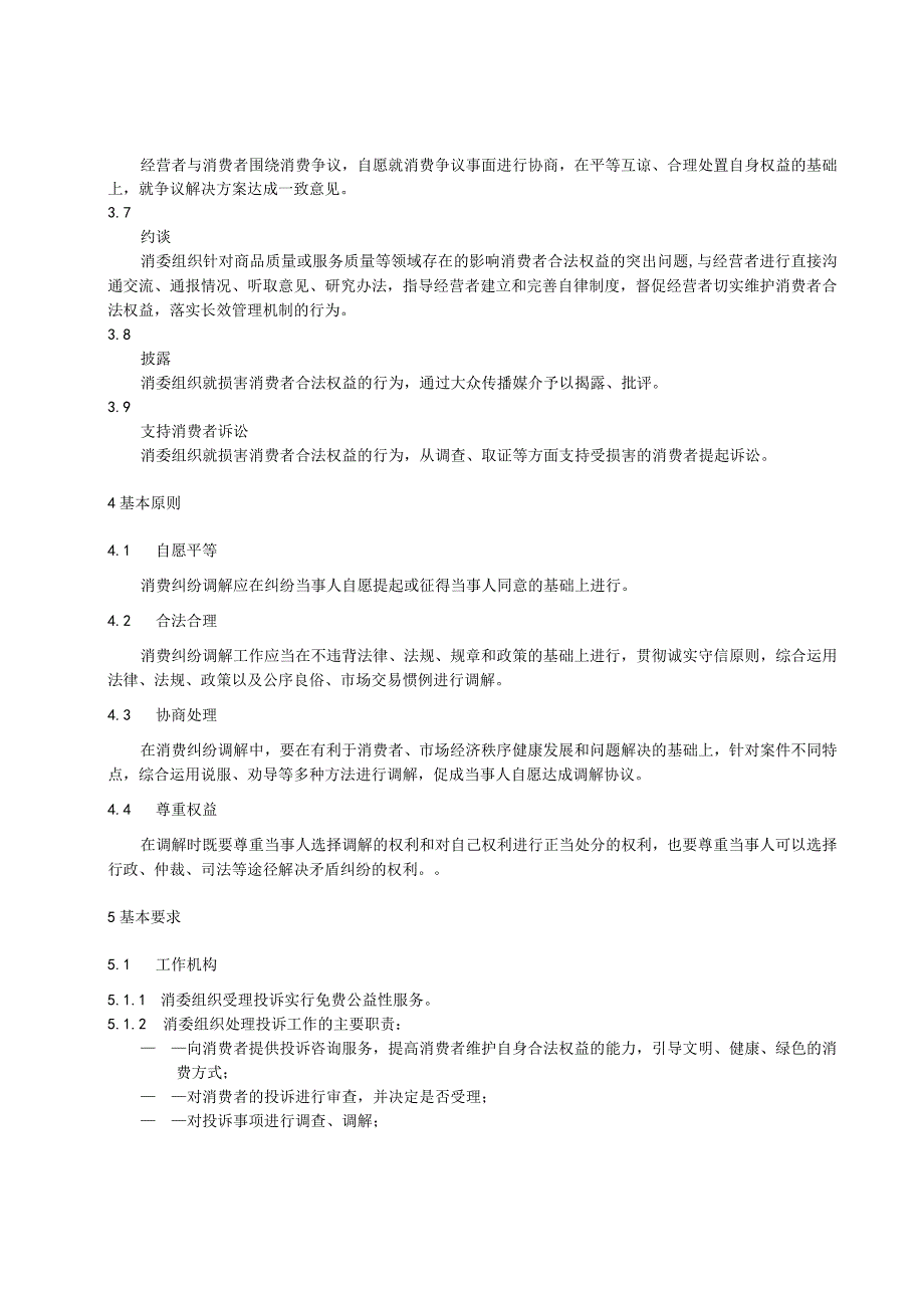 消委组织消费投诉处理规程.docx_第2页