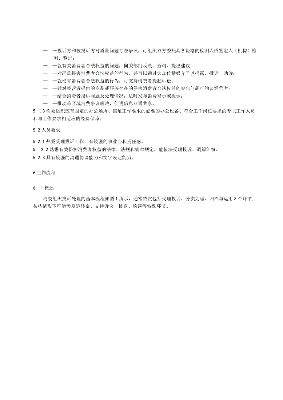 消委组织消费投诉处理规程.docx_第3页