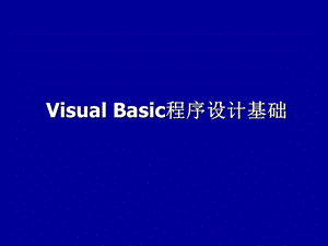 第3章VisualBasic程序设计基础.ppt