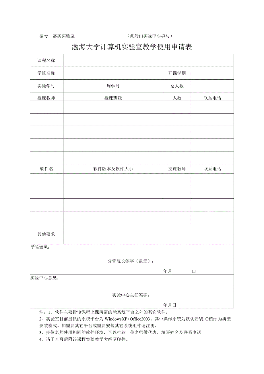 落实实验室此处由实验中心填写渤海大学计算机实验室教学使用申请表.docx_第1页
