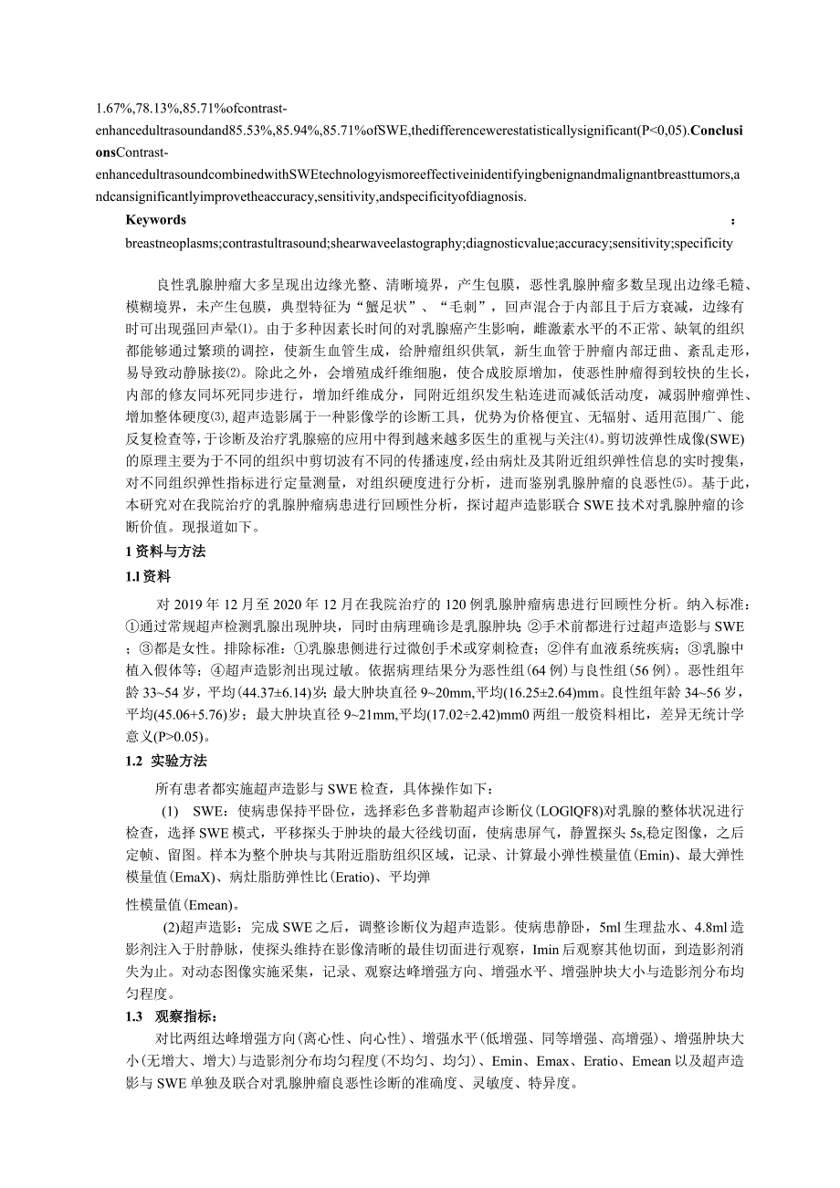 超声造影联合SWE技术对乳腺肿瘤的诊断价值研究.docx_第2页