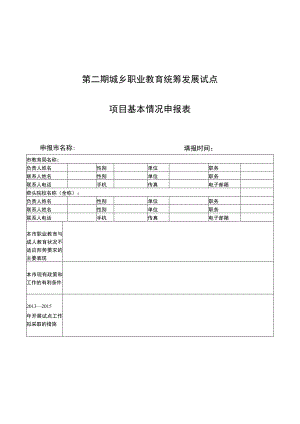 第二期城乡职业教育统筹发展试点项目基本情况申报表.docx