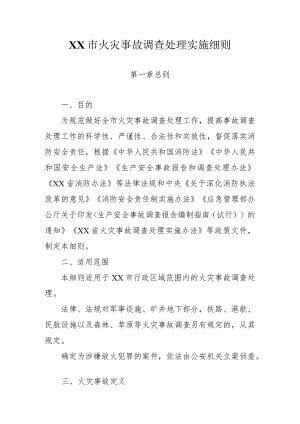 火灾事故调查处理实施细则.docx