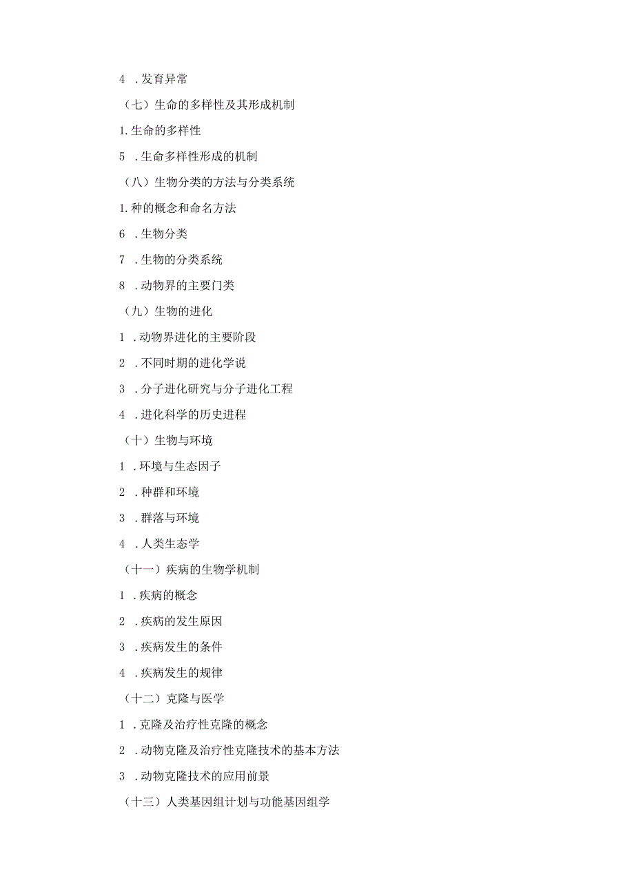 重庆医科大学2018年硕士研究生招生考试考试大纲.docx_第3页