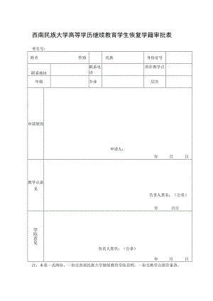 西南民族大学高等学历继续教育学生恢复学籍审批表.docx