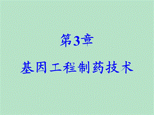 第3章基因工程制药技术.ppt