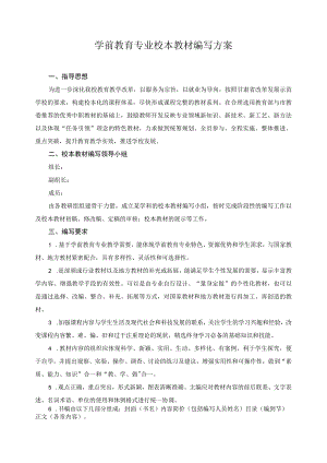 学前教育专业校本教材编写方案.docx