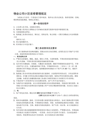 物业公司小区装修管理规定.docx