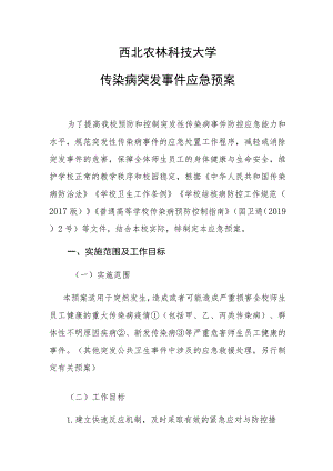 西北农林科技大学传染病突发事件应急预案.docx