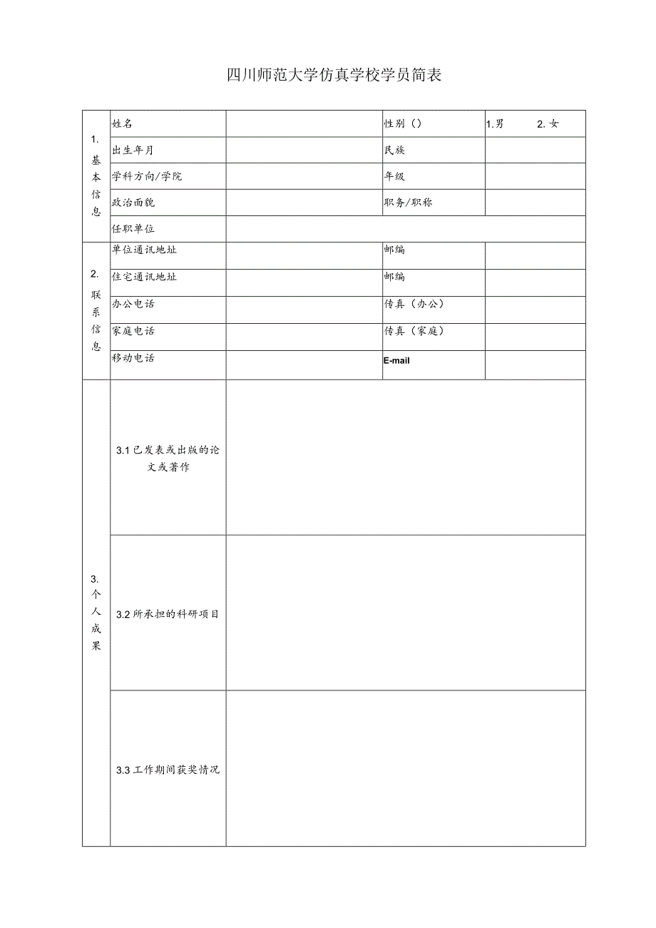 仿真学校学院简表.docx_第1页