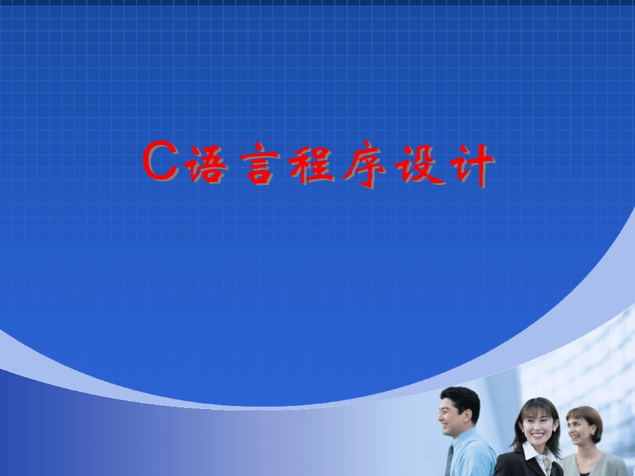 第3章三种基本程序结构.ppt_第1页