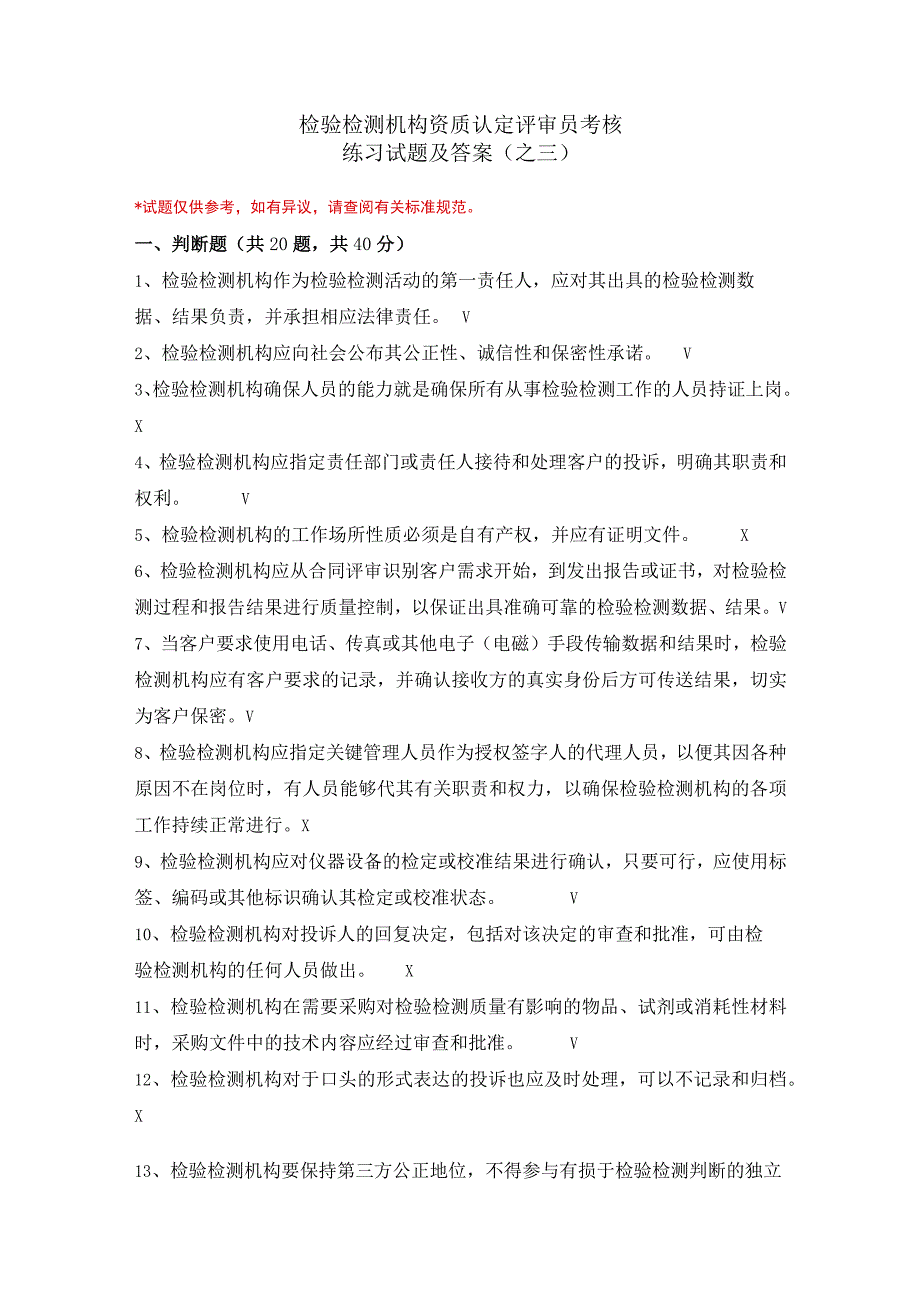 检验检测机构资质认定评审员考核练习试题及答案(之三).docx_第1页