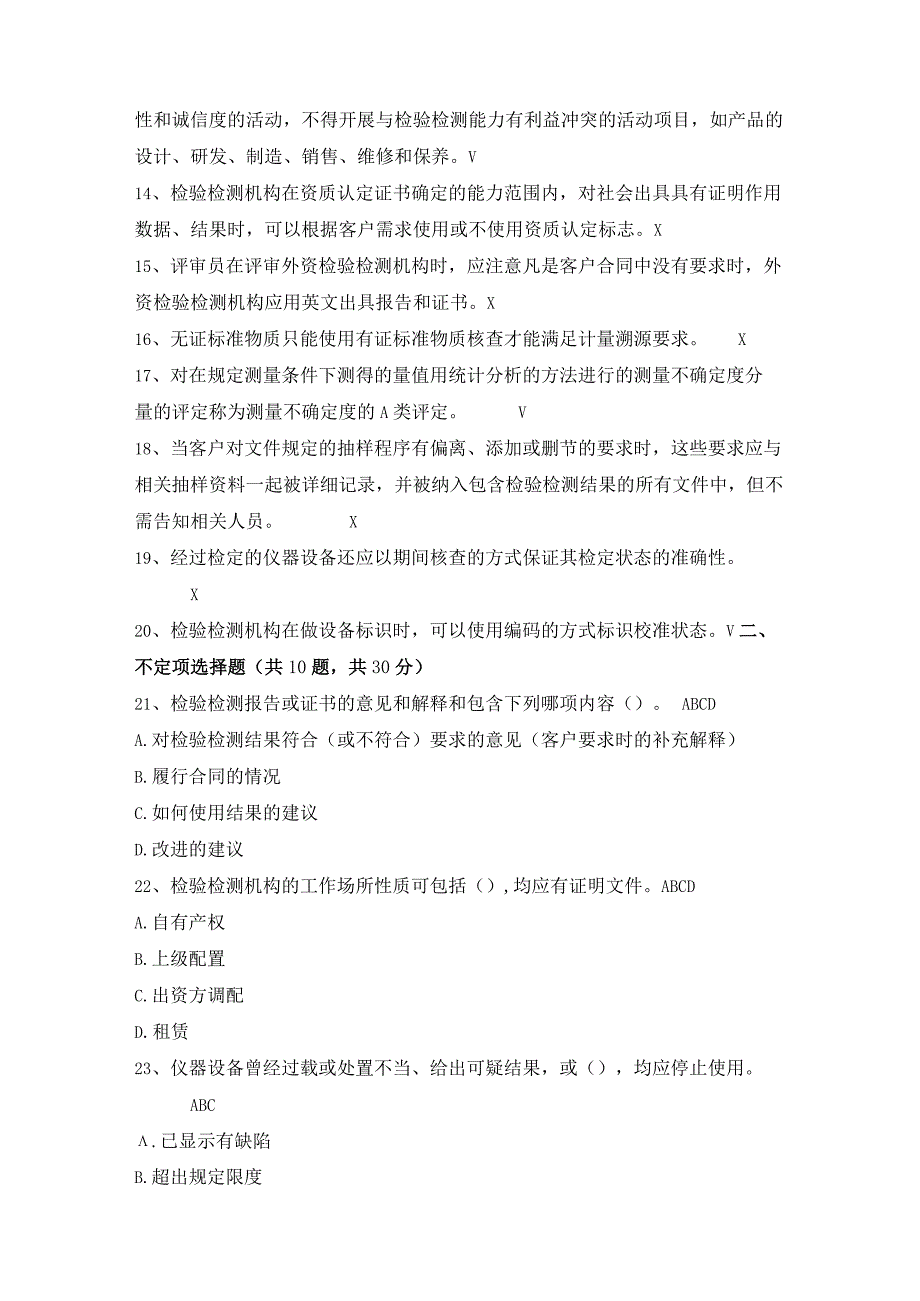 检验检测机构资质认定评审员考核练习试题及答案(之三).docx_第2页