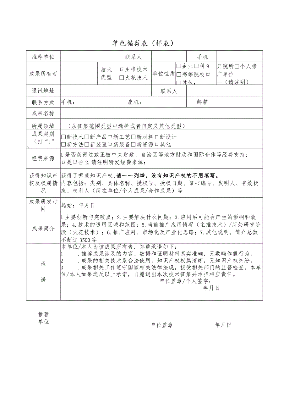 单位推荐表样表.docx_第1页