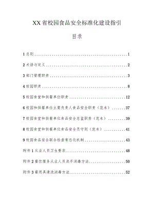 校园食品安全标准化建设指引.docx