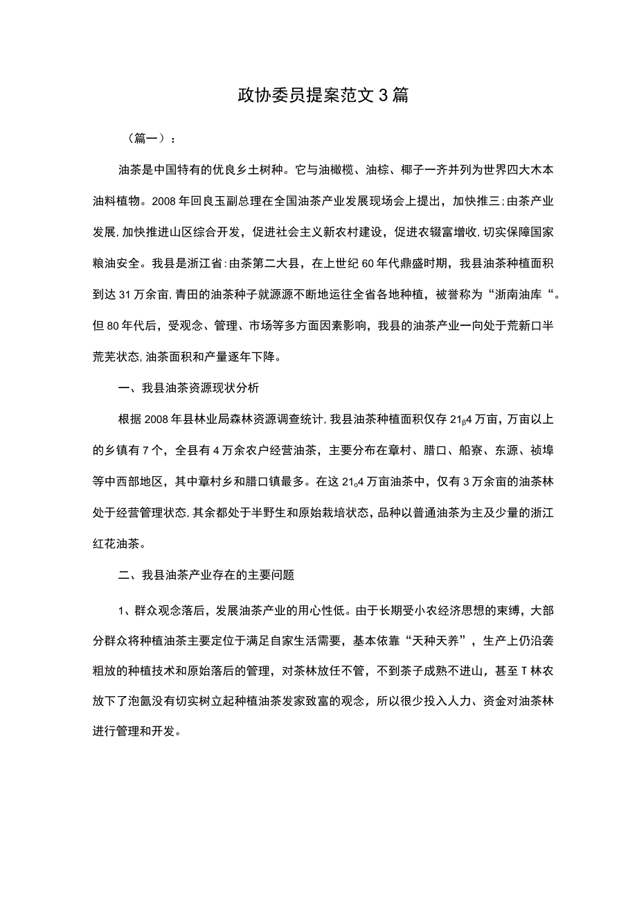 (推荐)政协委员提案范文3篇.docx_第1页