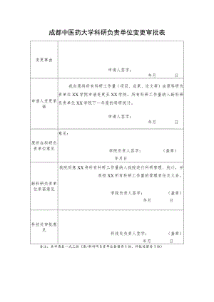 科研负责单位变更审批表.docx