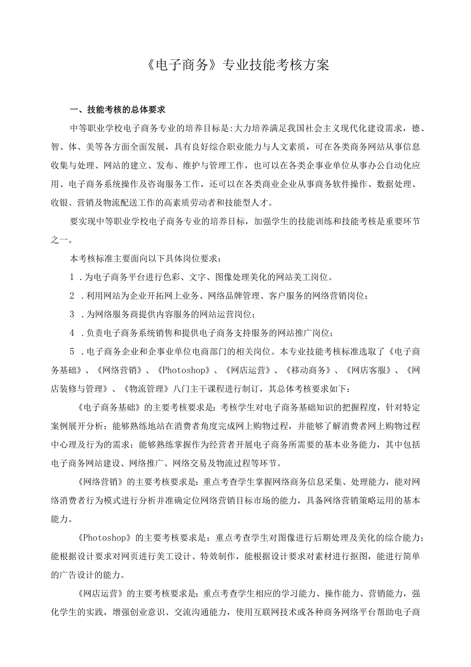 《电子商务》专业技能考核方案.docx_第1页