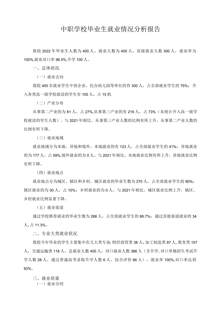 中职学校毕业生就业情况分析报告.docx_第1页