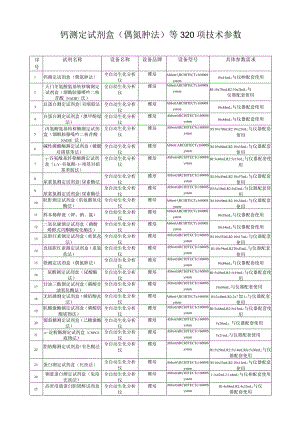 钙测定试剂盒偶氮胂法等320项技术参数.docx