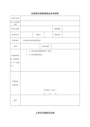 经营国内船舶管理业务申请表.docx