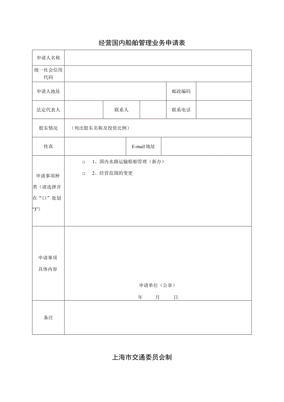 经营国内船舶管理业务申请表.docx_第1页