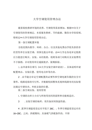 大学空调使用管理办法.docx