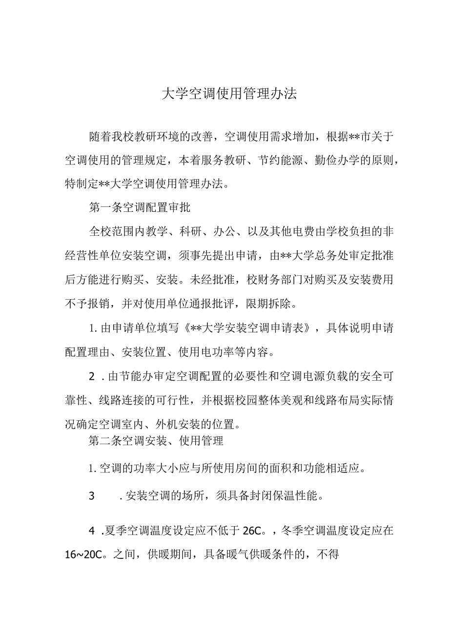 大学空调使用管理办法.docx_第1页