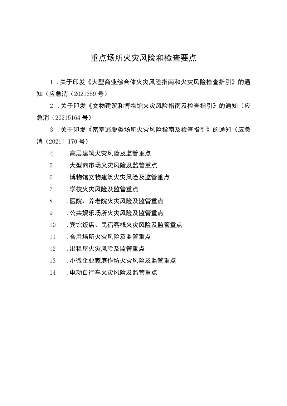 重点场所火灾风险和检查要点.docx_第1页