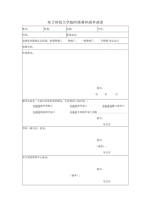 电子科技大学临时困难补助申请表（2020版）.docx