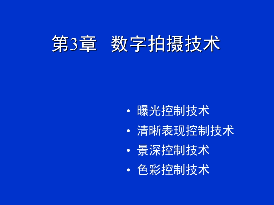 第3章数字拍摄技术.ppt_第1页