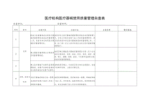 医疗机构医疗器械使用质量管理自查表.docx