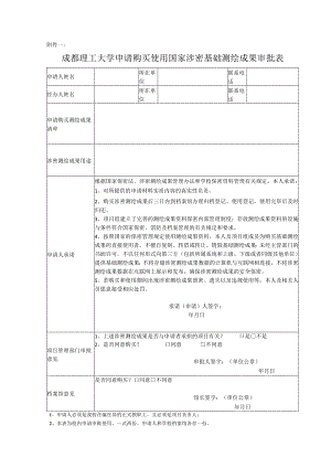 《成都理工大学申请购买使用国家涉密基础测绘成果审批表》.docx